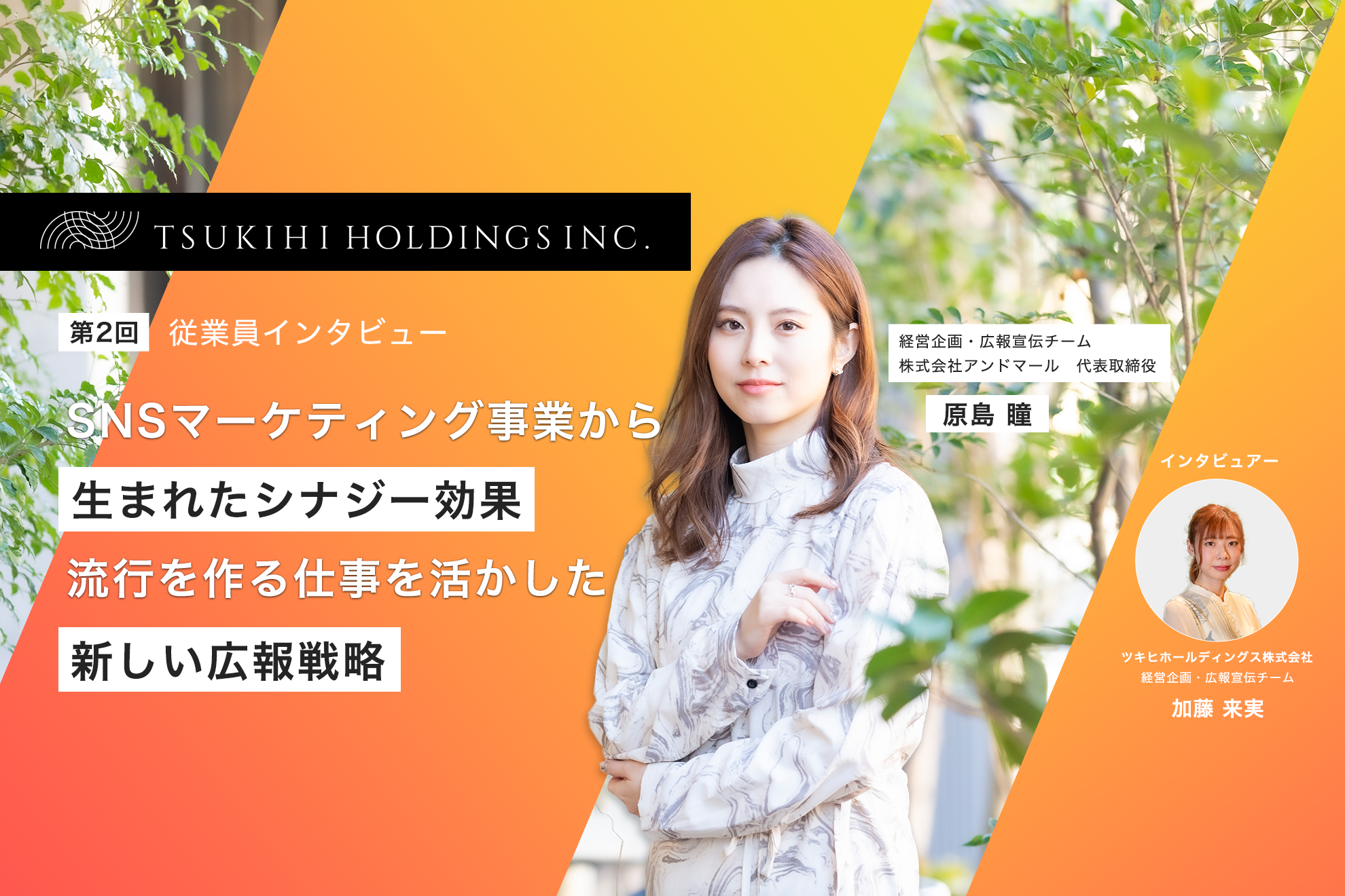 SNSマーケティング事業から生まれたシナジー効果。流行を作る仕事を活かした新しい広報戦略。