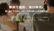 唯一無二のサービスで結婚式場の収益改善！「無料で撮影、後から購入」の記録映像サービス『想い出プラスMovie』