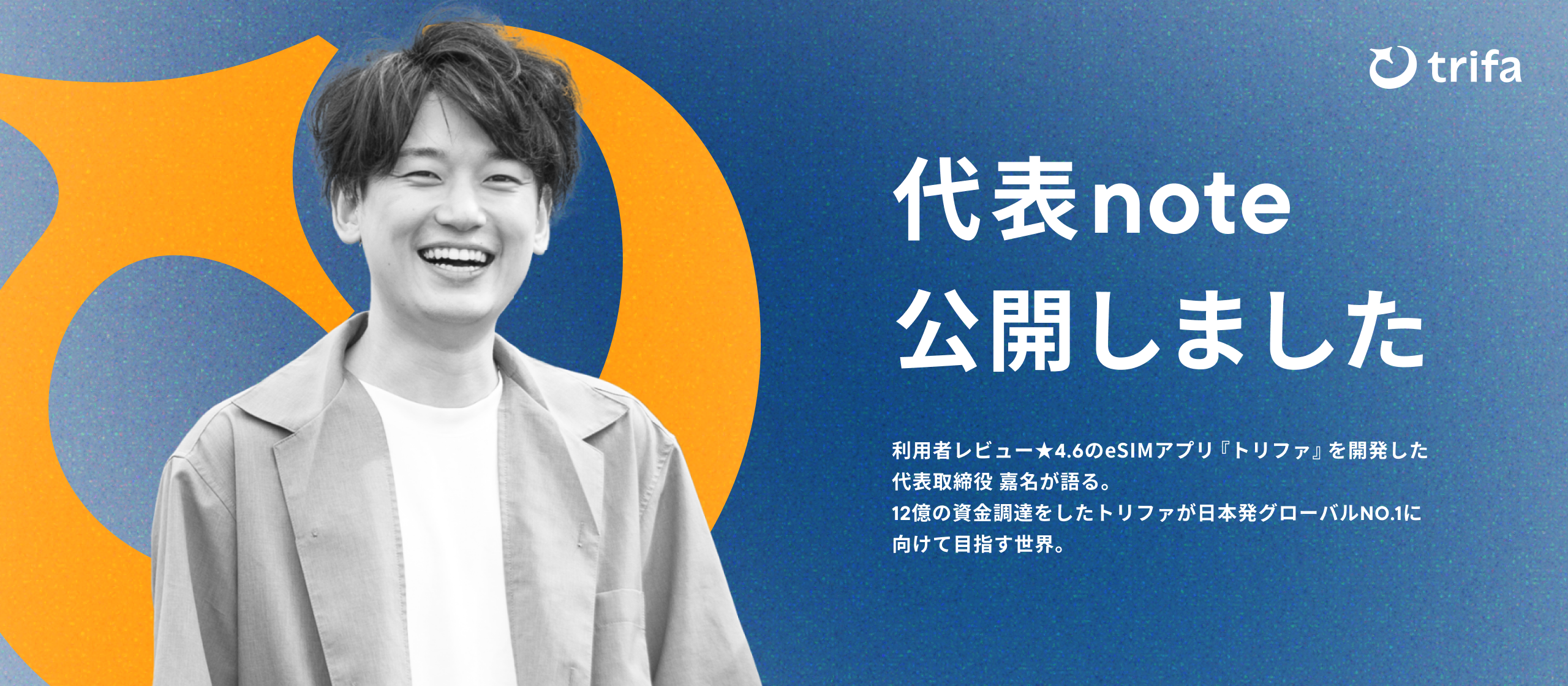 代表note｜12億円の資金調達をしたトリファが、日本発グローバルNo.1に向けて目指す世界