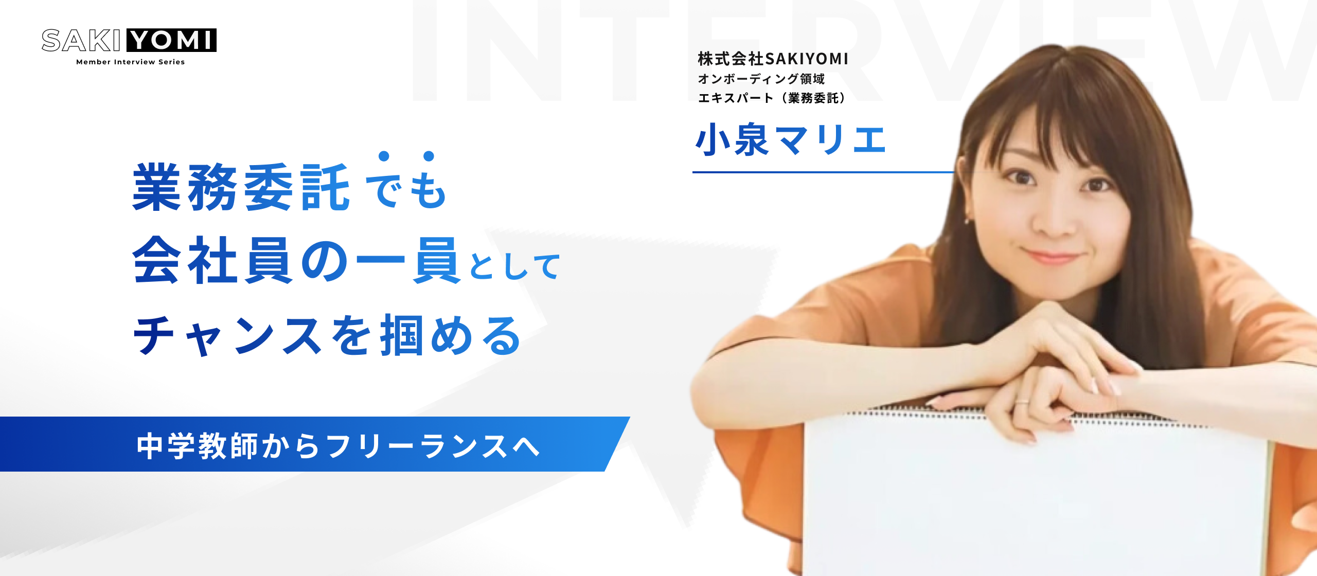 元中学校の英語教師がSNSマーケターに！雇用形態を超えて活躍できるSAKIYOMIの”エキスパート”という仕組み