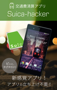 かざすだけで交通費精算ができるアプリ『Suica-hacker（スイカハッカー）』