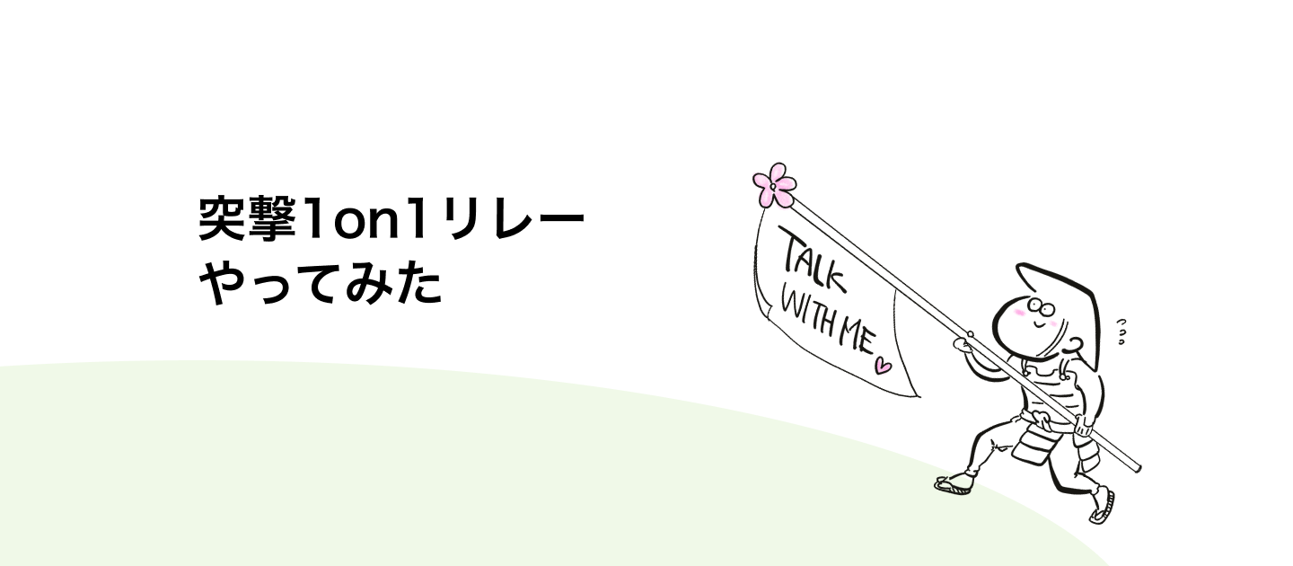 30人規模→メガベンチャーへ。組織を把握する難易度が爆上がり!! 私がとった行動は"対話"だった