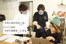 自社商品・サービスの魅力を一緒に伝えてくれるメンバーを募集中！