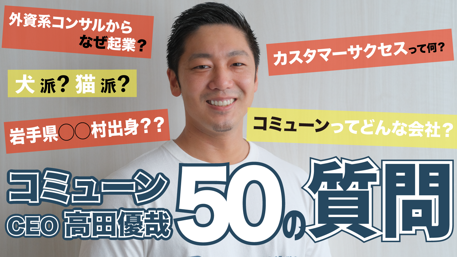 Youtube動画 /【50の質問】コミューンCEO 高田優哉