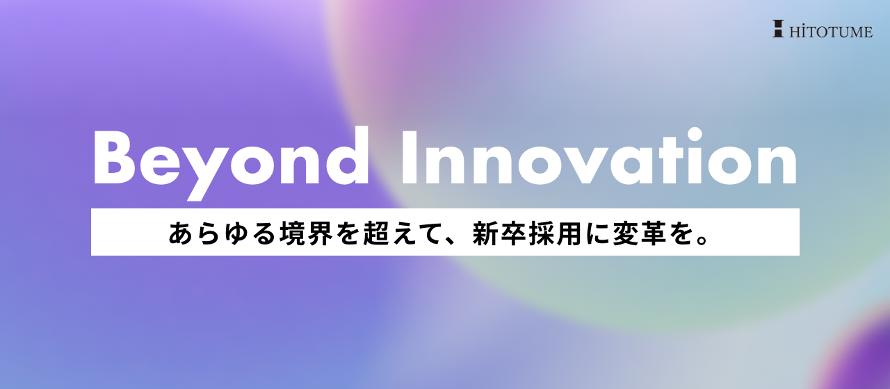 「あらゆる境界を超えて、新卒採用に変革を。」リブランディングに込めた想い