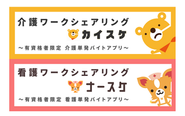 「カイスケ」は介護職と看護職の方々がすき間時間を活用して働くことができるサービスです！
