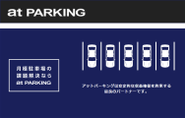 ITネットワークによって、あらゆる情報を即座に取得できる現代において、未だに月極駐車場の情報は十分であるとは言えません。ただ、わたしたちが地道に足で稼いできた情報のひとつひとつが、今ではご利用者様にとって大きな価値となっているのも事実です。そして、今では多くの不動産オーナー様、不動産会社様より信頼を頂き、様々な形で月極駐車場におけるソリューションを提供するに至っています。