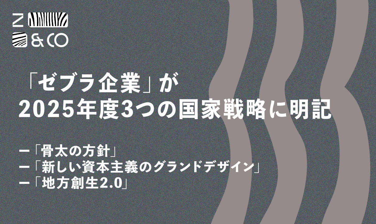 6月13日に閣議決定された「骨太の方針」「新しい資本主義のグランドデザイン」「地方創生2.0」などにおいて、ローカル・ゼブラ企業の育成・推進が明記