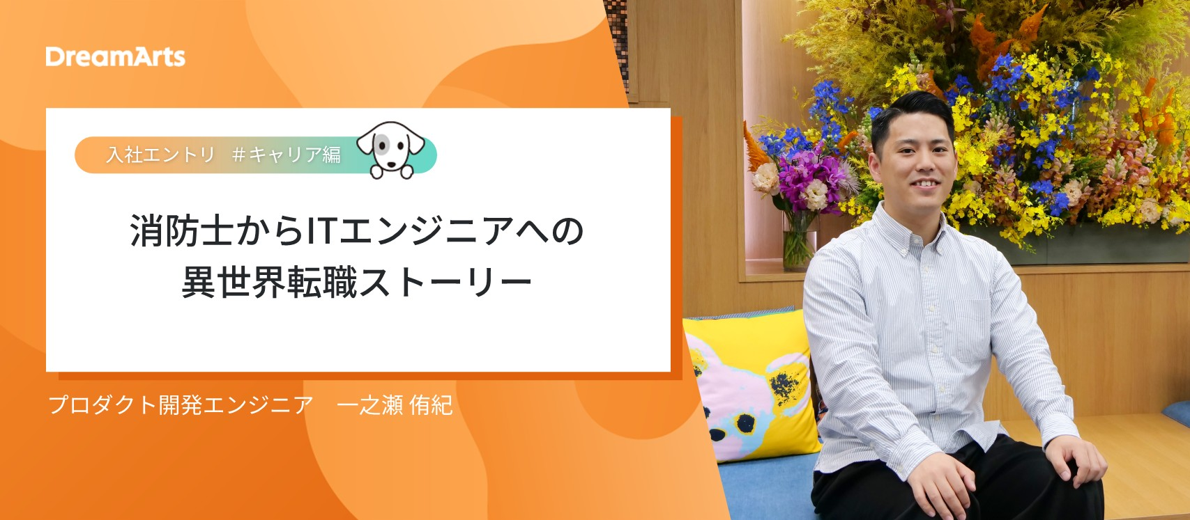 【入社エントリ】消防士からITエンジニアへの異世界転職ストーリー