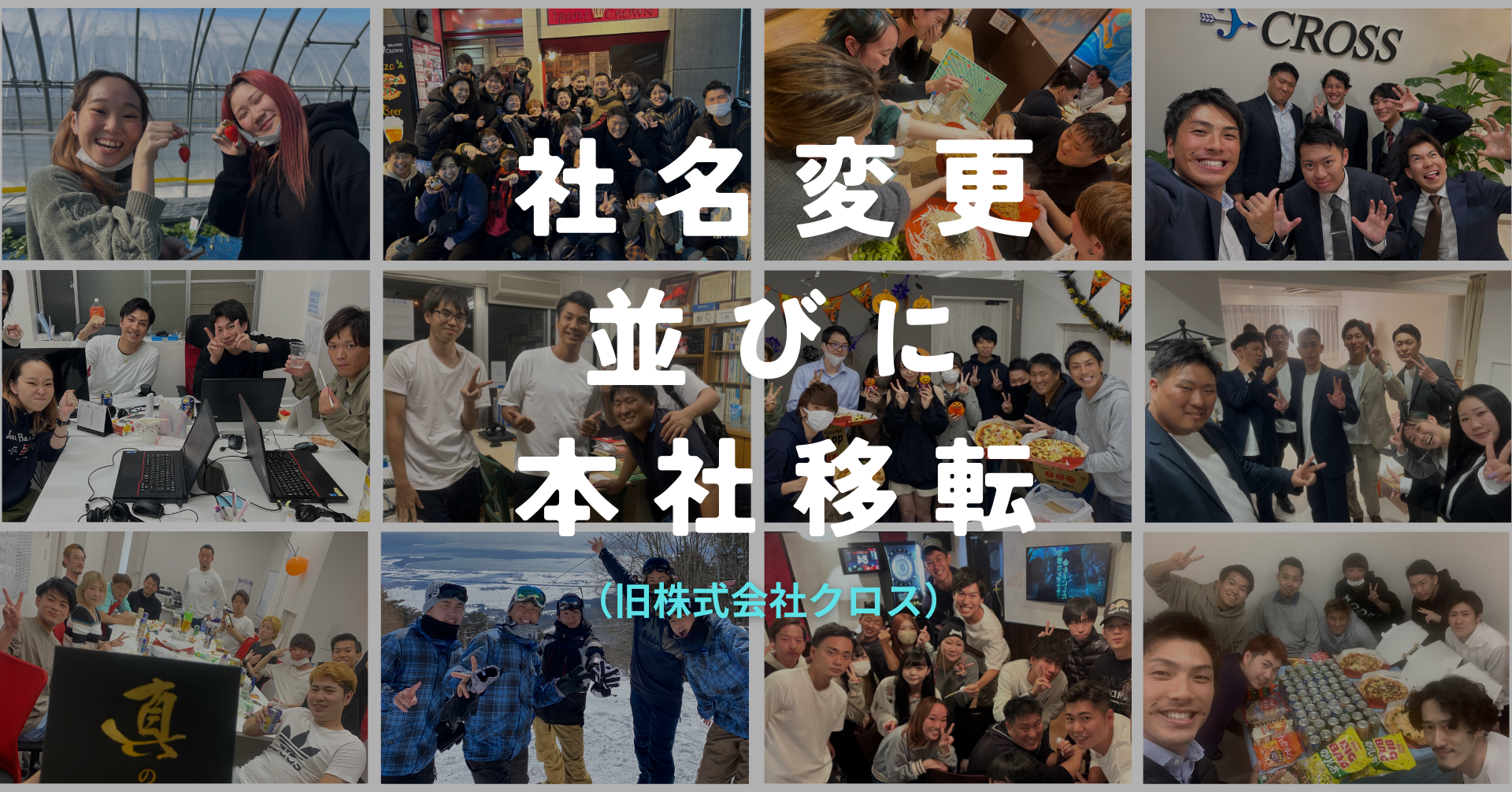 新しいスタートを切りました！会社名変更＆本社移転のお知らせ🚀