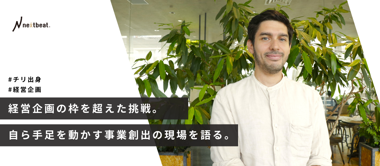 経営企画の枠を超えた挑戦。自ら手足を動かす事業創出の現場を語る。