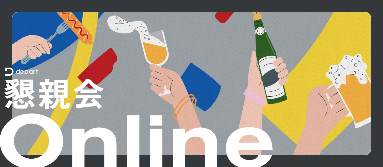 D-creation：7期社員総会後に「オンライン懇親会」を開催しました！