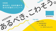 【MISSION・VISON・VALES】「生きていく中で何かに悩んだら、まずはポジウィルに相談する。」 そんな未来をつくっていくために、私たちはこれからも一人一人の人生に向き合い続けます。