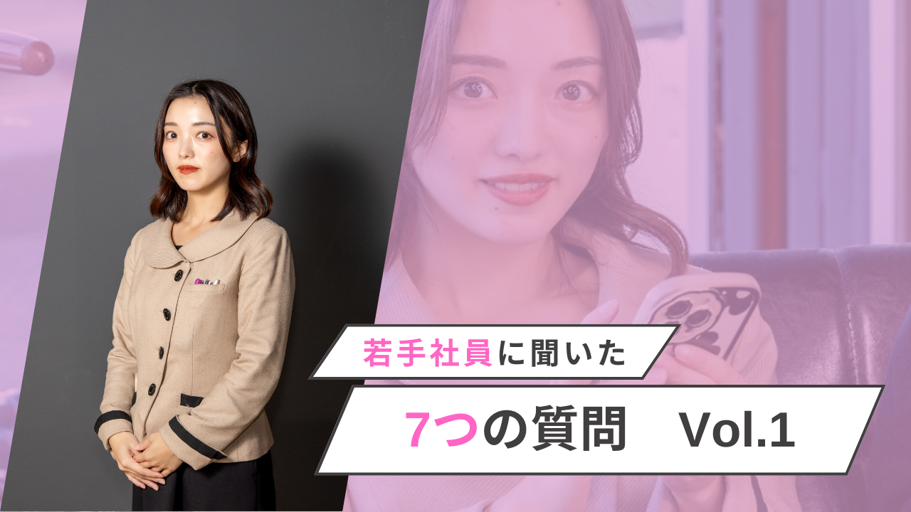【若手社員に聞いてみた】AMJの一問一答｜AMJを「ファーストキャリア」に選んだ理由とは Vol.1