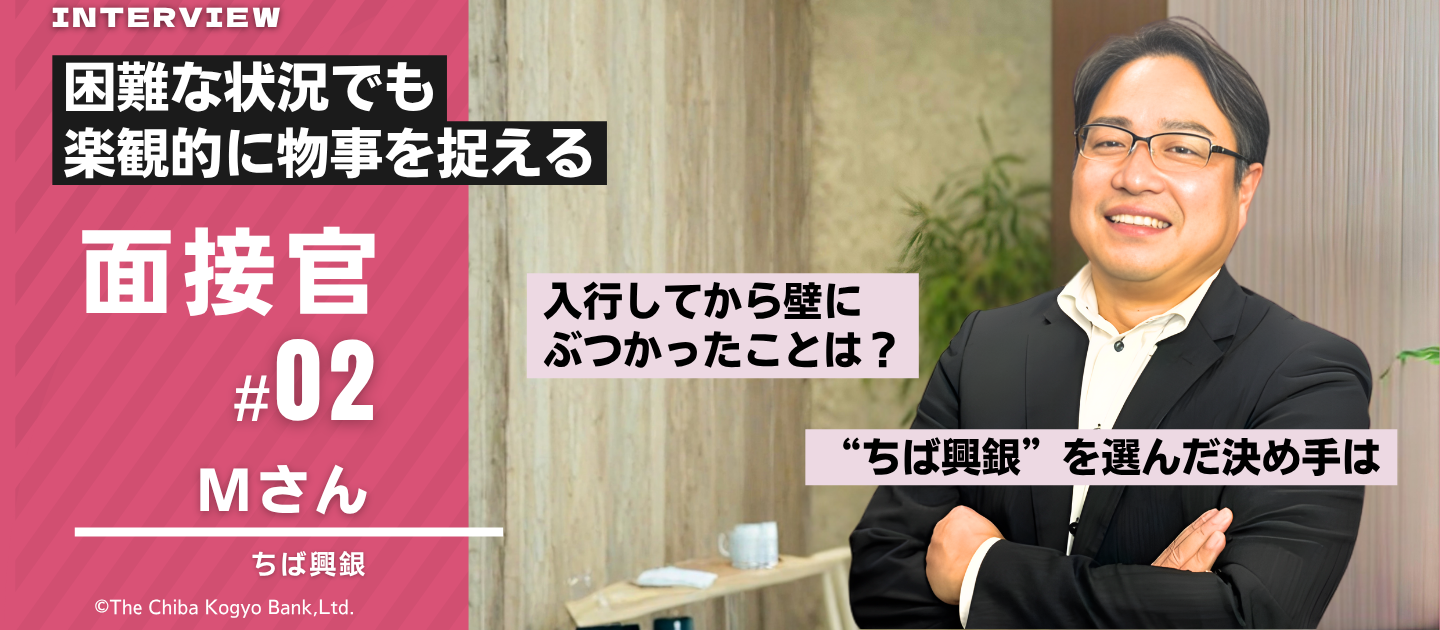 面接官Mさんってどんな人？～安心して面接を受けるための事前紹介～