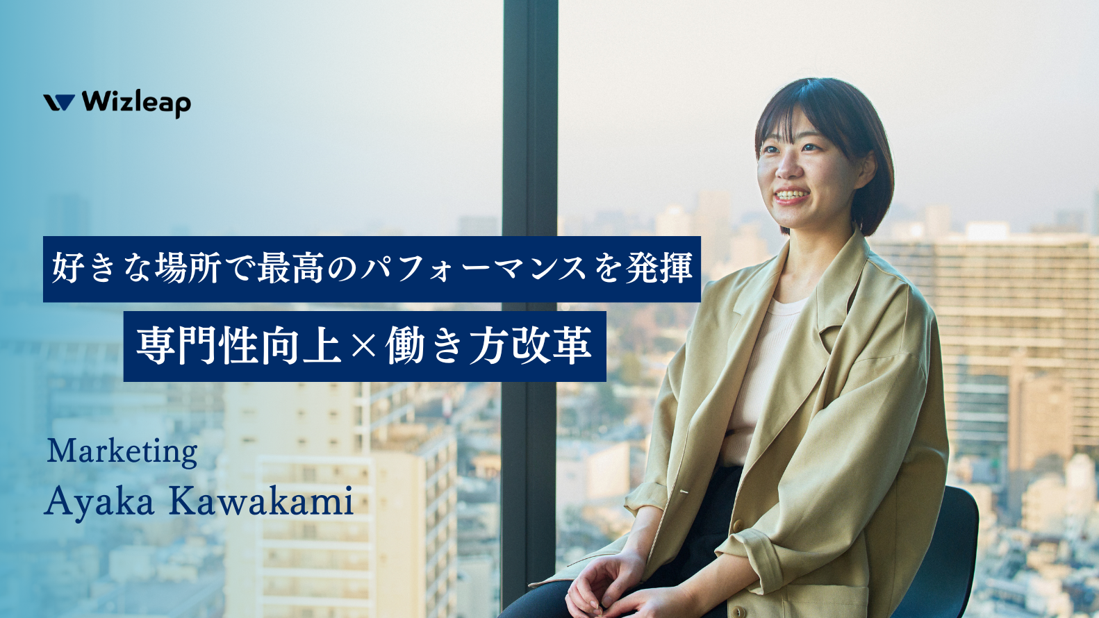 自由な働き方が生む創造性～ユーザー目線のLP制作で会社にインパクトを与える秘訣～