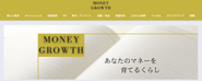 主力メディアのMONEY GROWTH