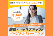 ■転職支援サービス　満足度No.1■年収アップが期待できる転職支援サービスNo.1■20代・30代が選ぶ　おすすめの転職支援サービスNo.1インターネット調査/調査概要：2021年9月サイトのイメージ調査/調査提供：日本トレンドリサーチ