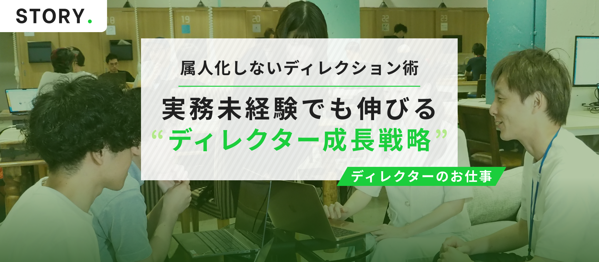 「仕組み」で伸びる。ディレクションチームのつくり方