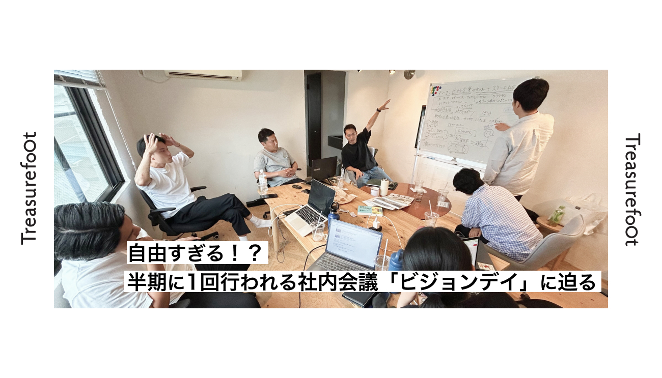 自由すぎる！？ 半期に1回行われる社内会議「ビジョンデイ」に迫る