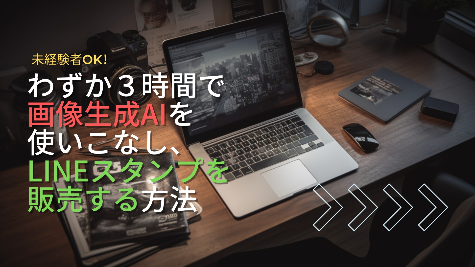 わずか３時間で画像生成AIを使いこなし、LINEスタンプを販売する方法