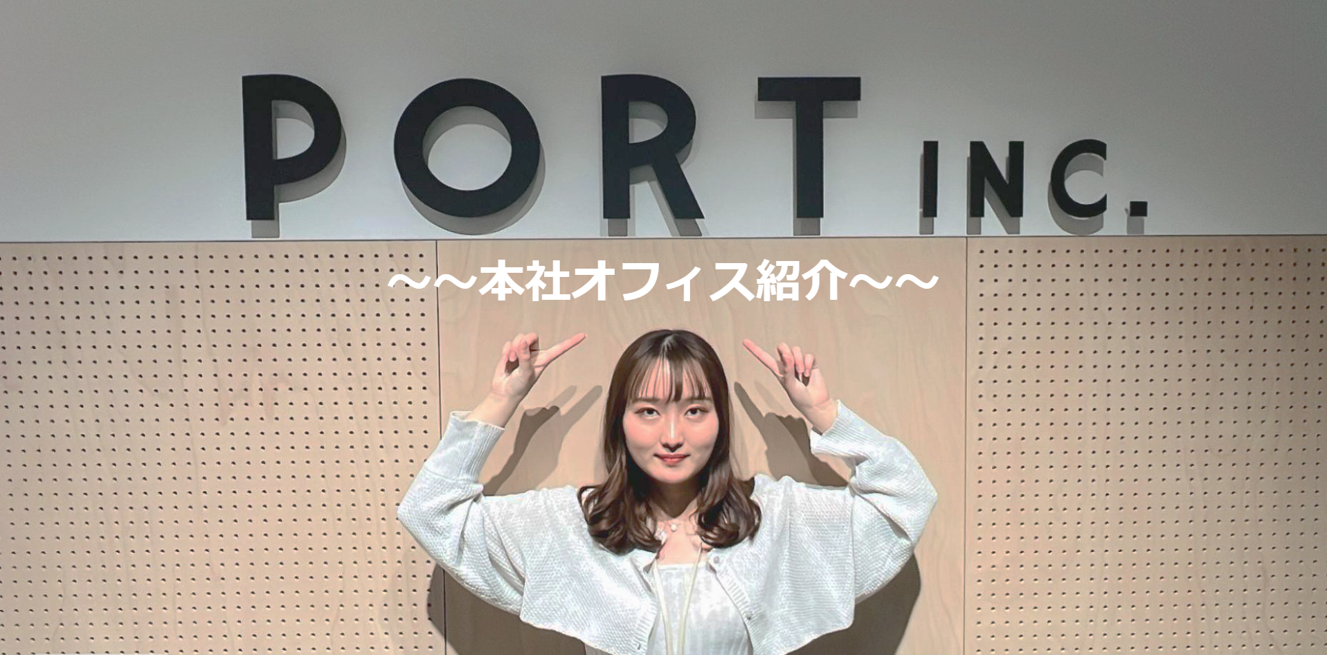 おしゃれすぎる！？ポートの本社オフィスを紹介！