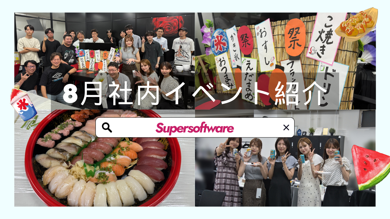 【会社で夏祭りを堪能？！】社員交流イベント「スパパ」をレポート