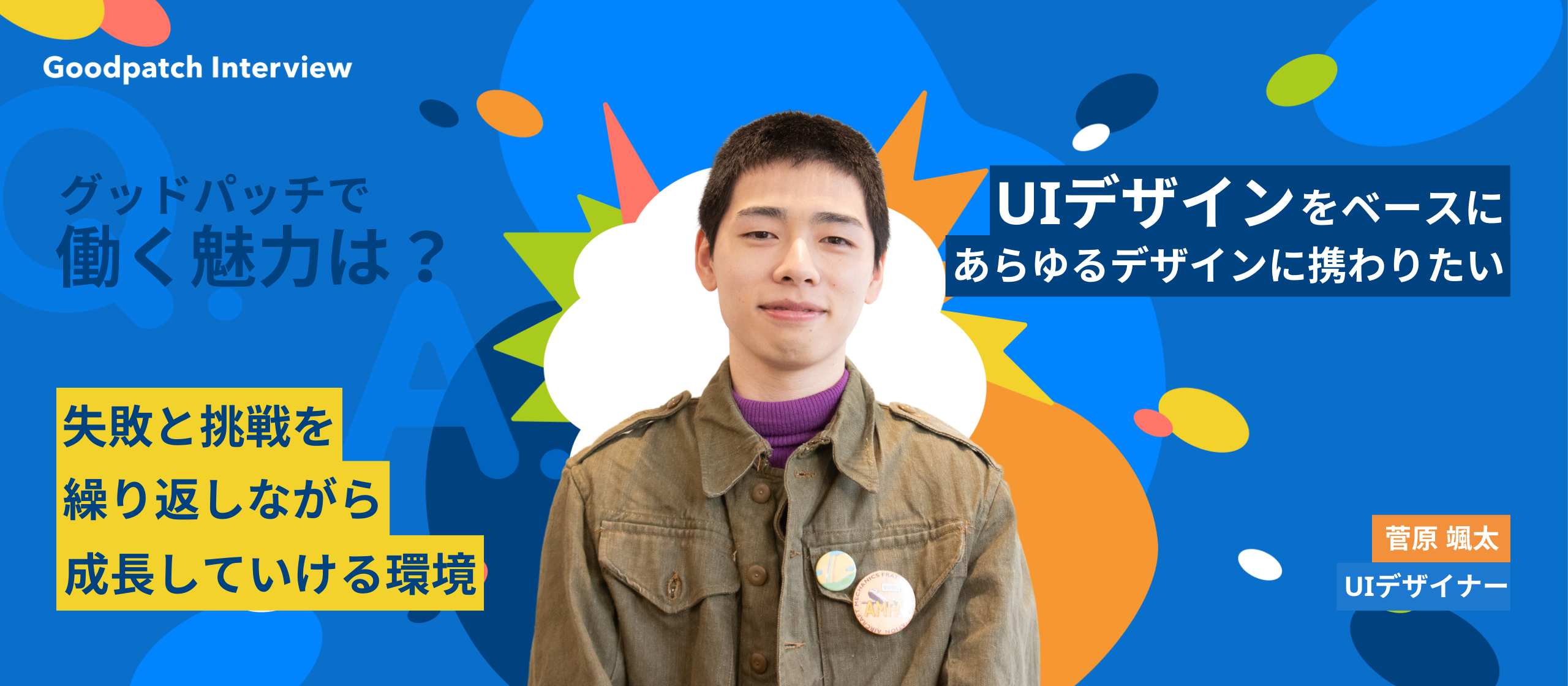 芸大から新卒でUIデザイナーに。ユーザー体験と表現を両立させるものづくりの醍醐味