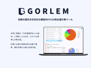 建設業界特化のCO2排出量計算の機能