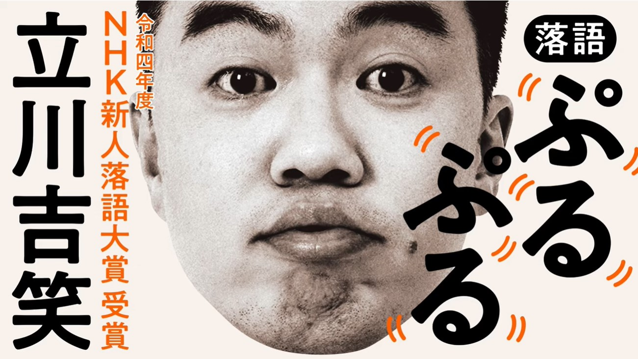 立川吉笑さん、NHK新人落語大賞の受賞