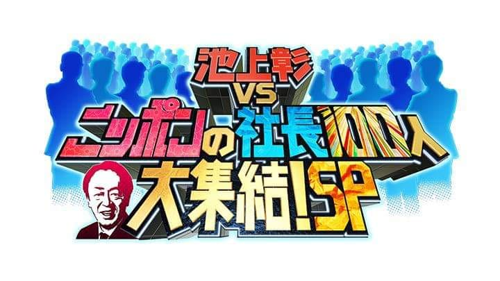 「池上彰vsニッポンの社長100人大集結！SP」に出演させて頂きました！