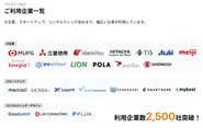 大手からスタートアップまで幅広く利用