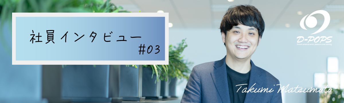 社員インタビュー＃3｜厳しい道でも自分で機会を作り自己成長させてきた３年間｜松本 巧