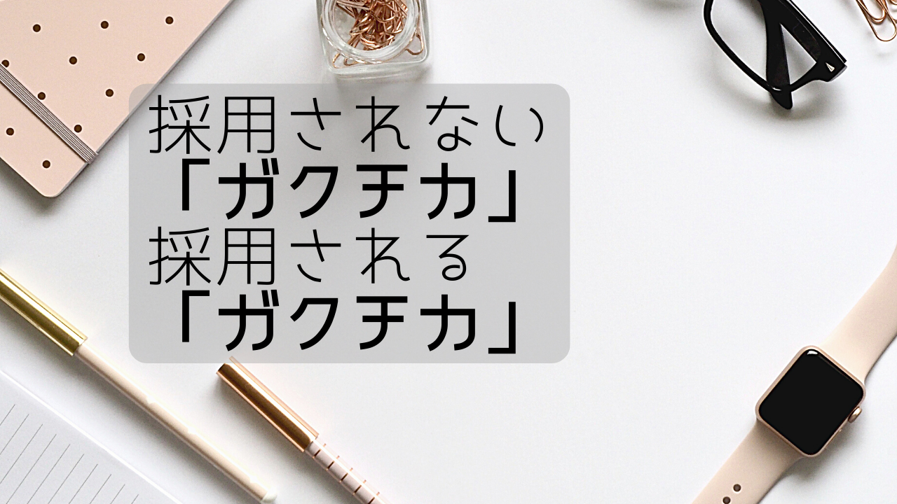 採用人事に響く「ガクチカ」って？