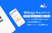 実施キャンペーン（𝕏など他SNSを含む）2,300件以上・利用企業300社以上の実績・経験に基づいた、様々なニーズに対応できる柔軟なシステムであることが、Belugaキャンペーンの最大の強みです。