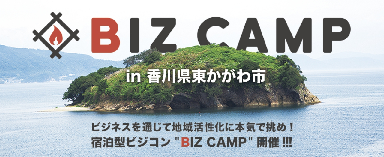 BIZ CAMP in 東かがわ
