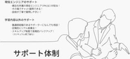 お客様先に常駐するSES形態なので、定期的に対面でお話できる機会を作ります。また不安や悩みなどがあった際は随時サポートいたします。