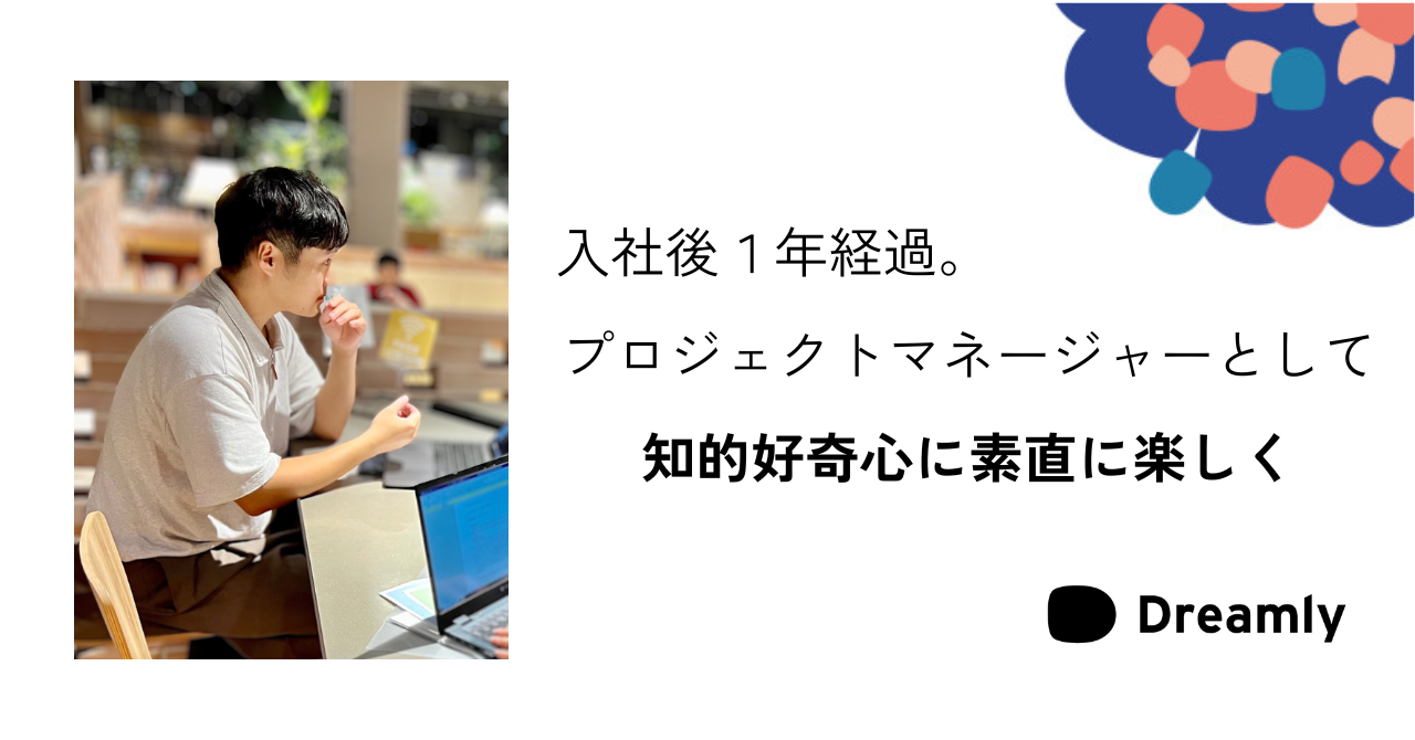 【社員インタビュー】ハングリー精神で成長し続けた１年間。