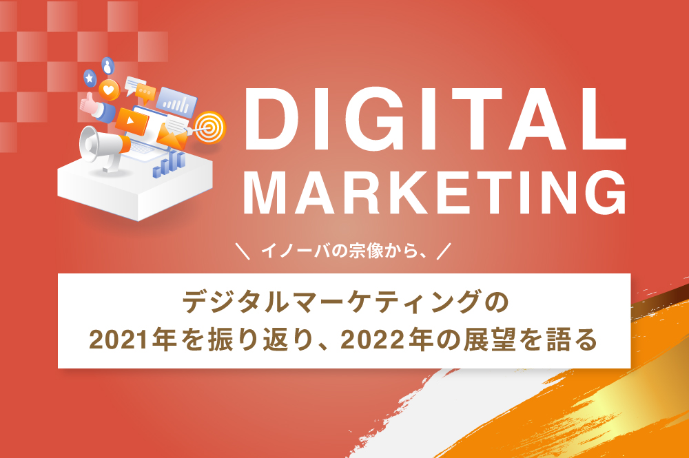 【新年ご挨拶】イノーバの代表宗像から、デジタルマーケティングの2021年を振り返り、2022年の展望を語る