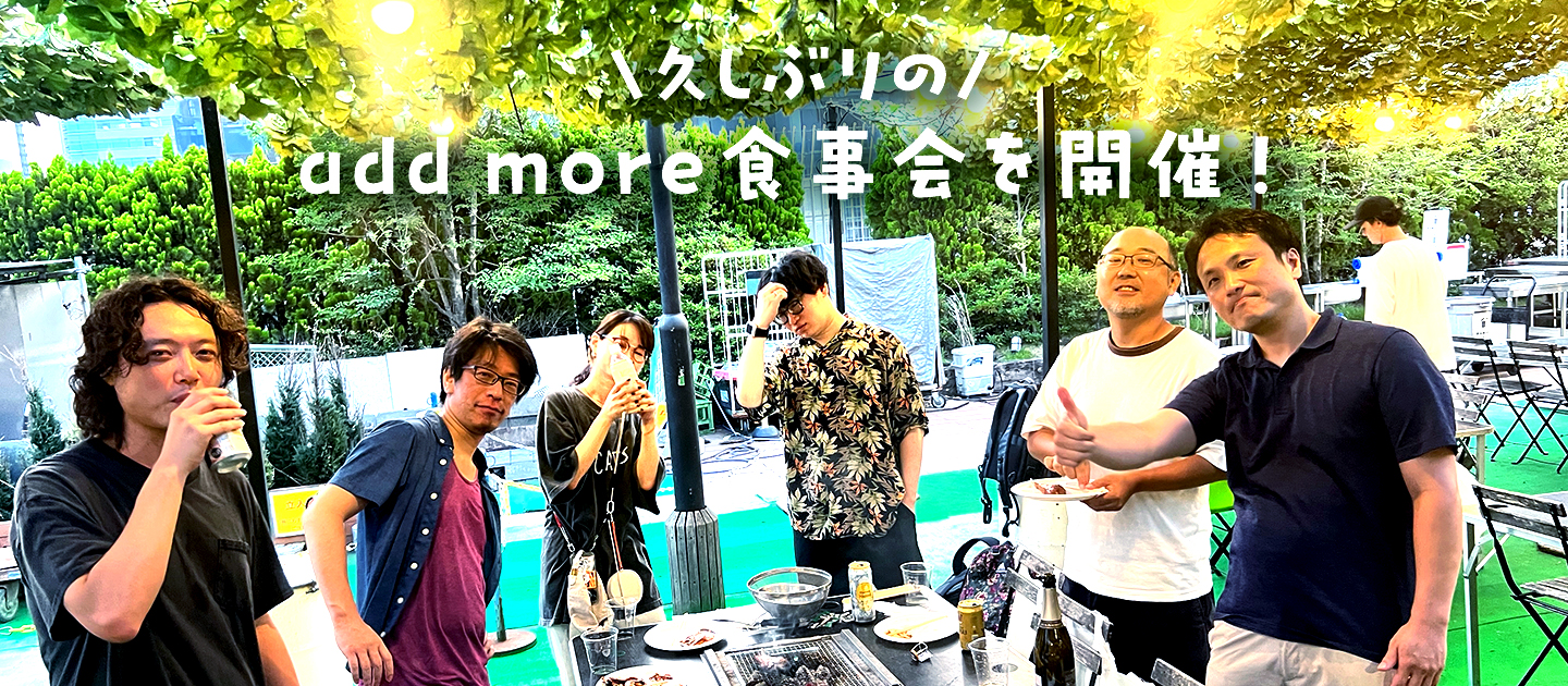 久しぶりのadd more食事会を開催！