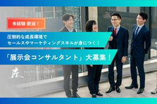 企画やプロジェクトマネジメントのスキルが身につく！展示会プランナー