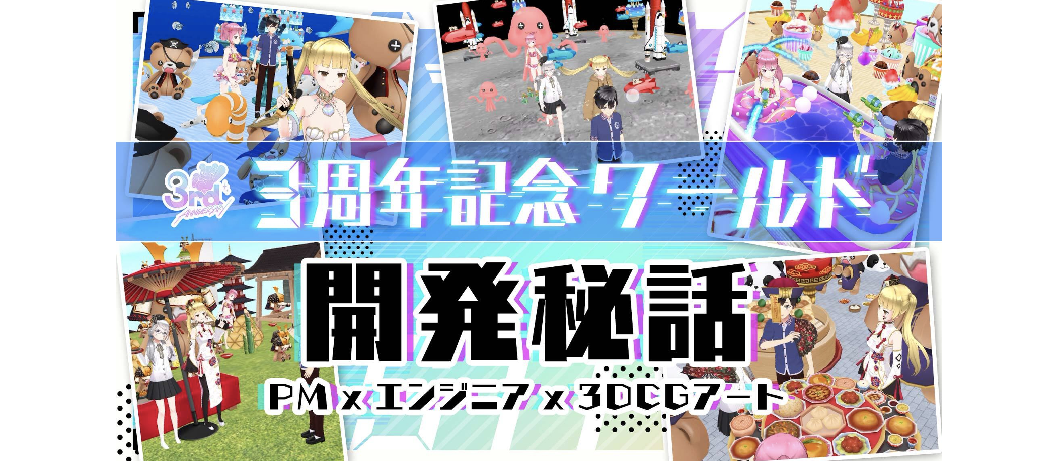 REALITYは「メタバース」へーバーチャル空間で自由に遊べる「ワールド」機能の開発秘話