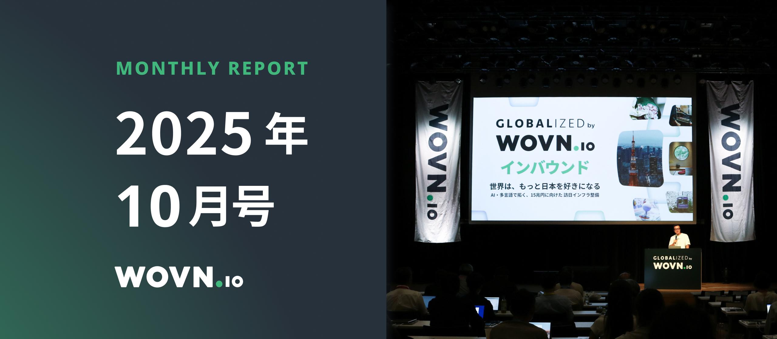 WOVN Monthly Report｜2025年10月号
