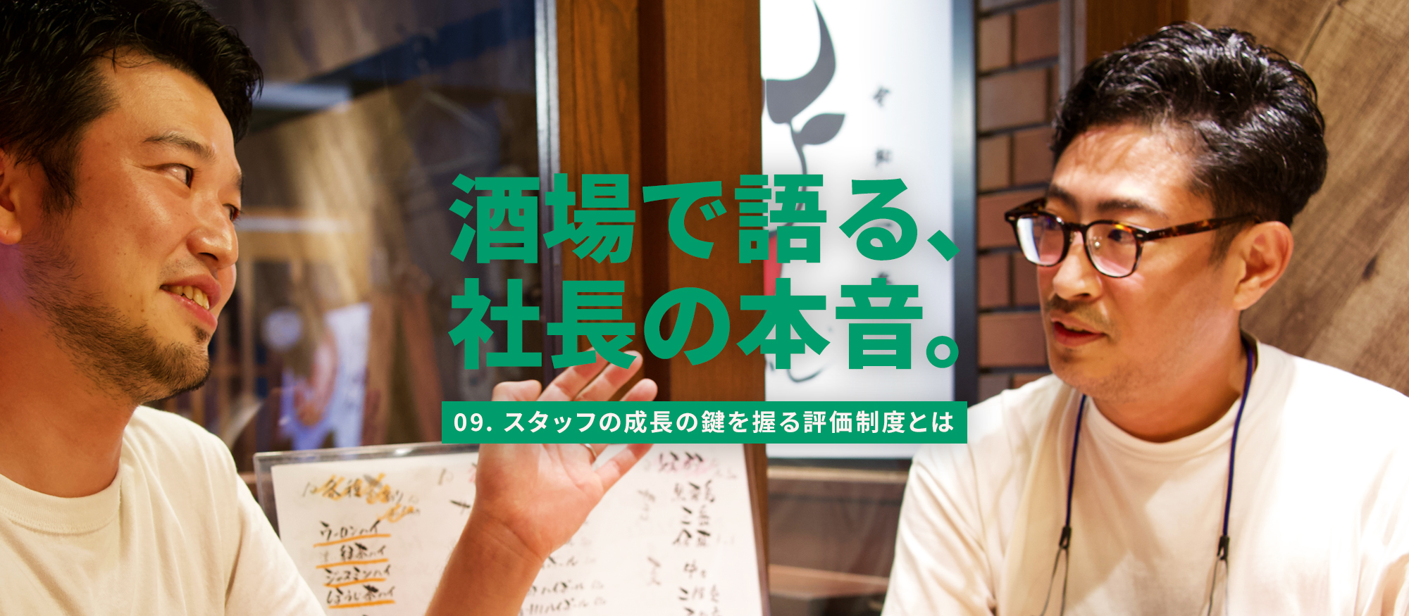 社長と常務が語る“スタッフの成長を促す”新評価制度とは
