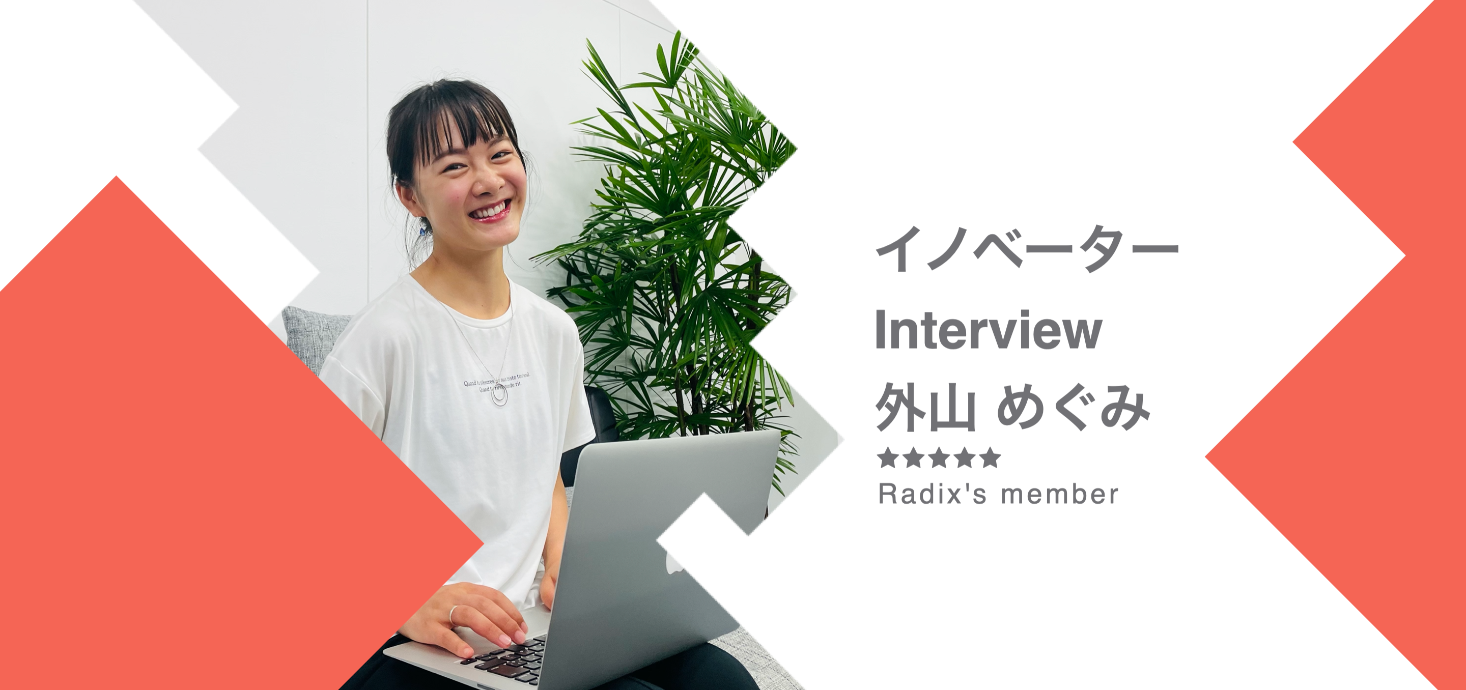 Radixと出会えてよかった〜！