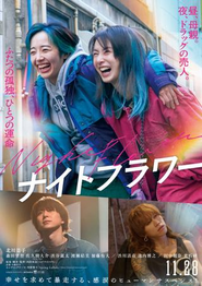 映画『ナイトフラワー』©2025「ナイトフラワー」製作委員会