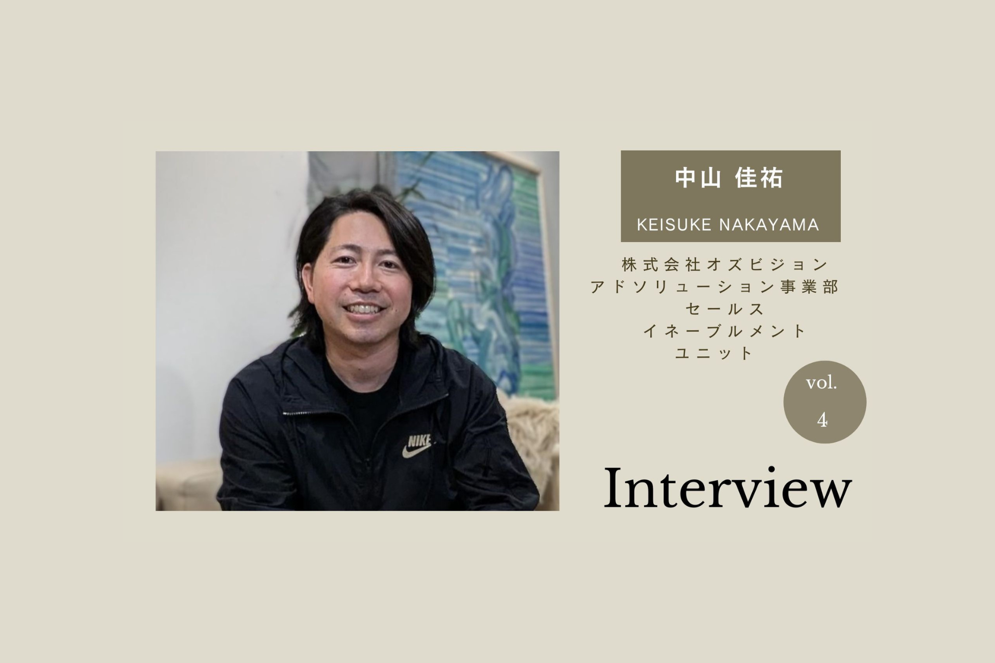 【マネージャーインタビュー】営業活動を分析・仕組み化する中山 佳祐さんはADソリューション事業部の頭脳[松澤 亜李沙さんのコピー]