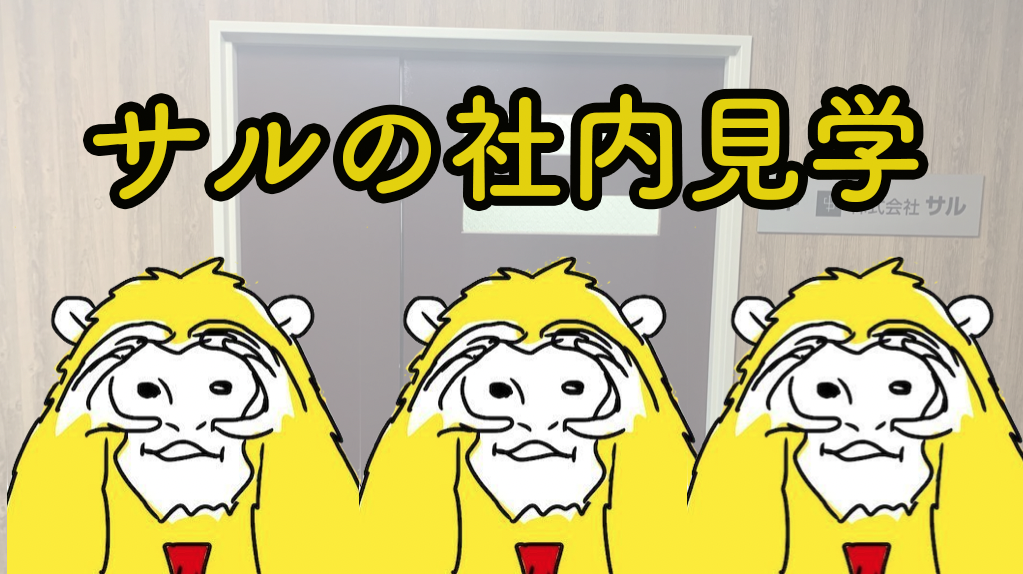 【オフィス紹介】サルの社内を覗いてみました