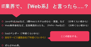 特に『Web系』というワード。ホントにグチャグチャやで。