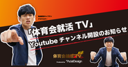 Youtube「体育会就活TV」では体育会/アスリートの就職活動に役立つ情報を配信しています！